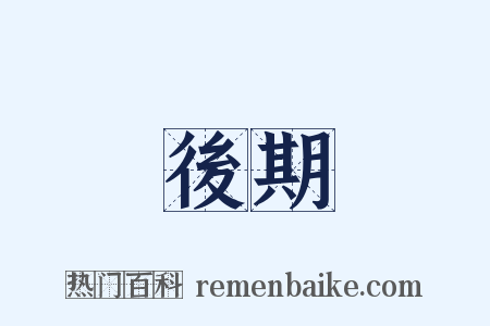 後期是什么意思的图片